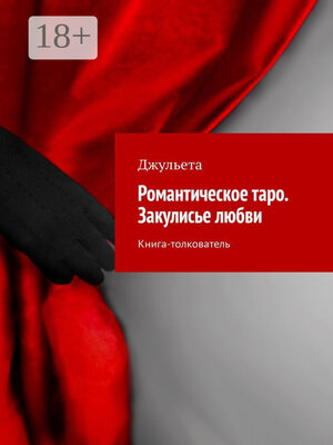 cover image of Романтическое таро. Закулисье любви. Книга-толкователь
